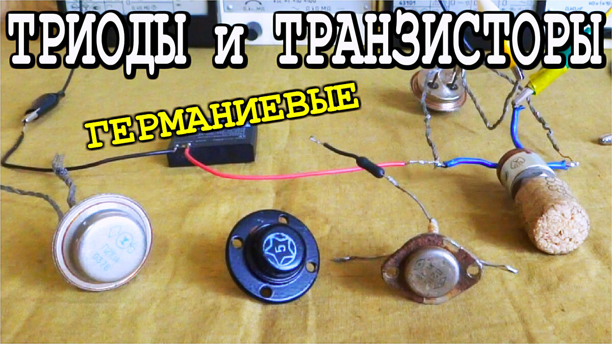 Где триоды а где транзисторы