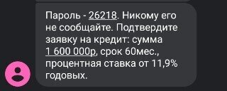 СМС-подтверждение заявки на кредит