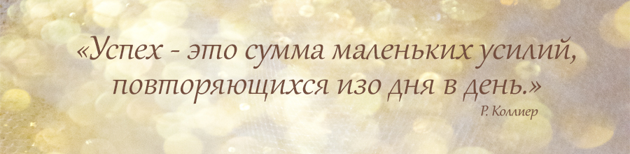 День изо дня. Успех это сумма маленьких достижений повторяющихся день изо дня. Успех -это маленькие усилия. Успех это совокупность небольших усилий повторяемых изо дня в день. Успех это сумма небольших усилий повторяющихся.