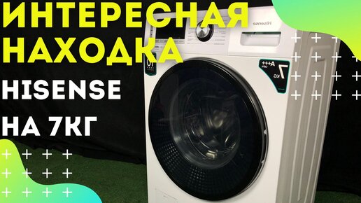 Hisense WFBL7014V на 7 кг | Обзор стиральных машин 2020 - 2021