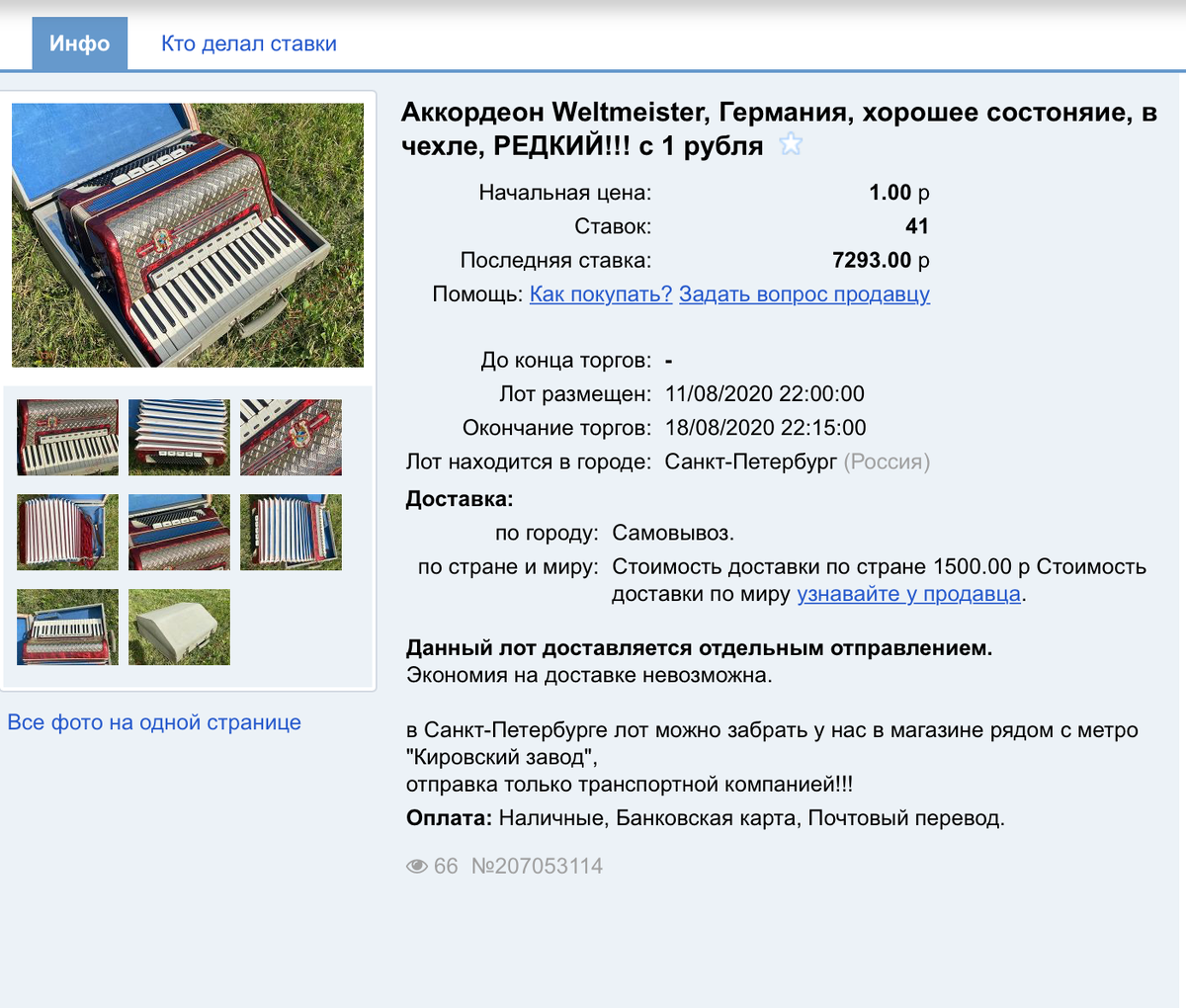 А вот и завершившийся аукцион c подобным Weltmeister