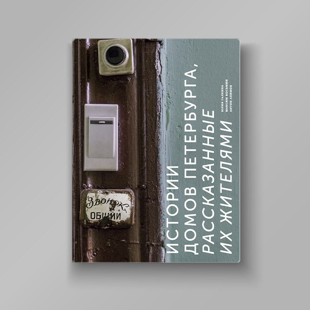 Юлия Галкина «Истории домов Петербурга, рассказанные их жителями» 