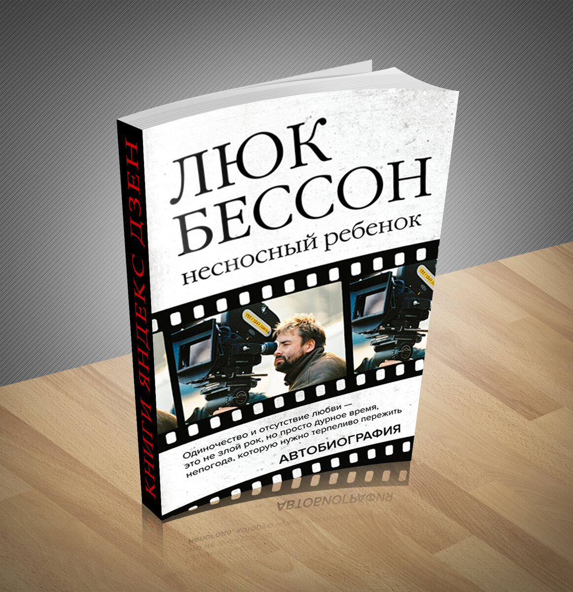 10 новинок нехудожественной литературы № 14. Книга дня: Люк Бессон -  Несносный ребенок. Автобиография | Книжный мир | Дзен