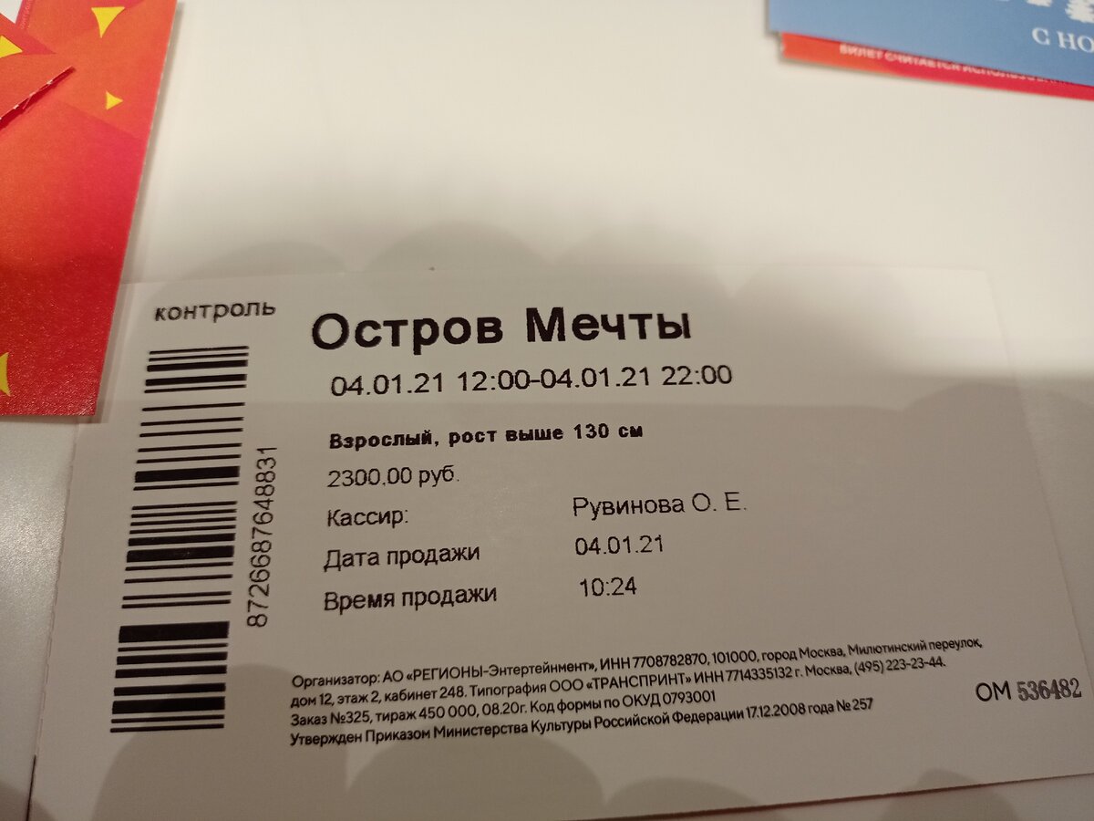 Остров мечты фото билета. Остров мечты билеты. Остров мечты в Москве билеты. Остров мечты в Москве входного билета. Как выглядит билет в остров мечты.