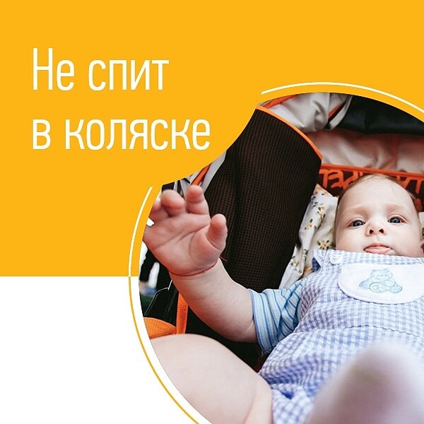 ОТКАЗАЛСЯ ОТ СНА В КОЛЯСКЕ!😱
И иногда проще перевести сны домой, а гулять на бодрствование. Если с этим есть сложности, будем рады помочь вам в рамках индивидуальных консультаций!😇
⠀
Когда ребенок отказывается спать в коляске, для многих мам это становится настоящей трагедией. А уж если он отказывается в ней еще и сидеть…😔
⠀
Мы знаем про слинги, эргорюкзаки, хипситы и прочие достижения цивилизации, но, честно, сколько вы прогуляете в рюкзаке с 10-килограмовым ребенком?🧐
⠀
Час? Это, пожалуй, максимум.
⠀
А если прогулок две?
⠀
План действий, для тех, кто хочет вернуть коляску в свою жизнь:
⠀
👉Сначала анализируем: насколько коляска удобная для ребенка? Маленькие пластиковые колесики, которые собирают все камни на дороге, узкое и скользкое посадочное место, капор, который не защищает малыша от солнца, яркой расцветки внутренняя обивка… Если ребенку в коляске дискомфортно, никакой силой вы его там сидеть и спать не заставите.
⠀
👉С комфортом все ок, но дитя визжит при виде коляски? Забудьте про нее на пару недель. Не насилуйте.
⠀
👉После «забывания» попробуйте выехать на бодрствование. Ровно до того момента, пока не протестует. Даже если это будут 5 минут. Вынимаем из коляски, гуляем на руках. Делаем так каждый раз. По возможности, конечно. Постепенно время спокойствия в коляске будет расти. Ребенок увидит, что вы его забираете и расслабится. Вот тут в ход можно пустить отвлекающие игрушку/погремушки…веточки, листики…
⠀
👉Когда придете к тому, что малыш соглашается гулять на бодрствование, пробуйте выехать «под сон». Только не забудьте заложить время на сборы, потому что в коляске малыш должен оказаться в то время, когда вы уже обычно проводите ритуал. Провороните окно в сон, получите протест! Иногда достаточно выйти на сон чуть раньше, чтобы убрать слезы.
⠀
Некоторые лайф-хаки от наших клиентов, которые помогают их деткам спать в коляске:
⠀
🌻Кокон в коляску вместо магазинного матрасика (можно сшить на заказ по размеру коляски).
⠀
🌻Штора от солнца на коляску (продаются из специальной ткани, но можно заменить москитной сеткой).
⠀
🌻Белый шум в кармашек.
⠀
У вас были проблемы со сном в коляске? Удалось решить?
