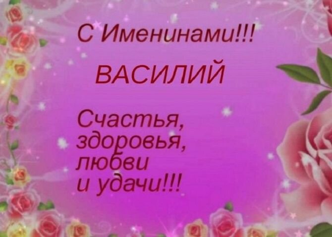 День ангела Василия поздравления в стихах и открытках — 1+1