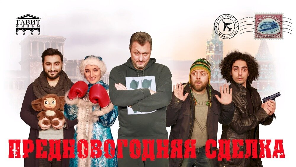 Афиша фильма «Предновогодняя сделка». © Театр «Гавит»
