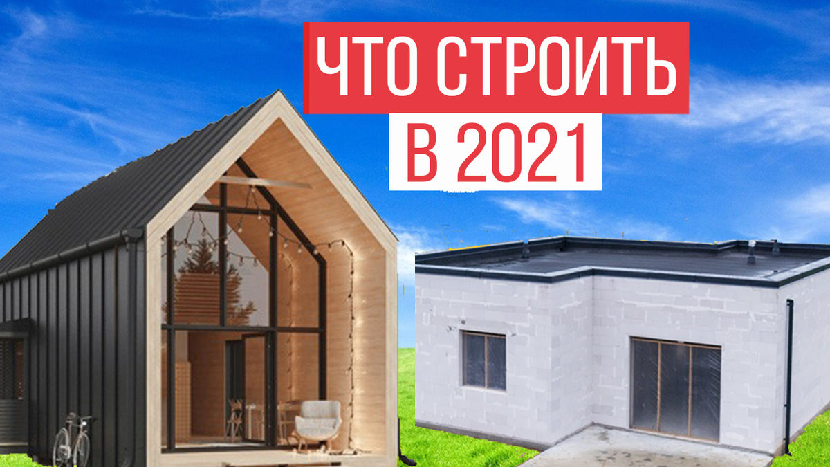 Как построить дом в 2021 году