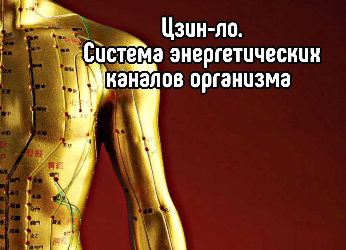 #энергетические меридианы организма. Что это? Для чего нужно?