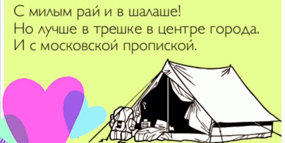 Поговорка шалаш. С милым в шалаше. С милым рай и в шалаше. С милым рай и в шалаше прикол. С милым рай и в шалаше картинки.