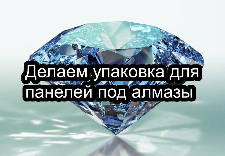 Упаковка панелей под алмазы