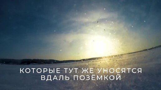 Иду по заснеженной Ладоге вдоль крупнейшего острова Риеккалансари, взметая искрящийся на солнце снег (замедлено в 4 раза)