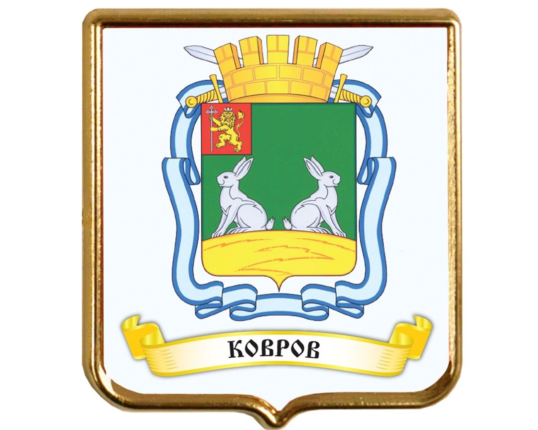 Герб коврова фото Городок на Клязьме, получивший название из-за кражи Там! Путешествуй налегке Дзе
