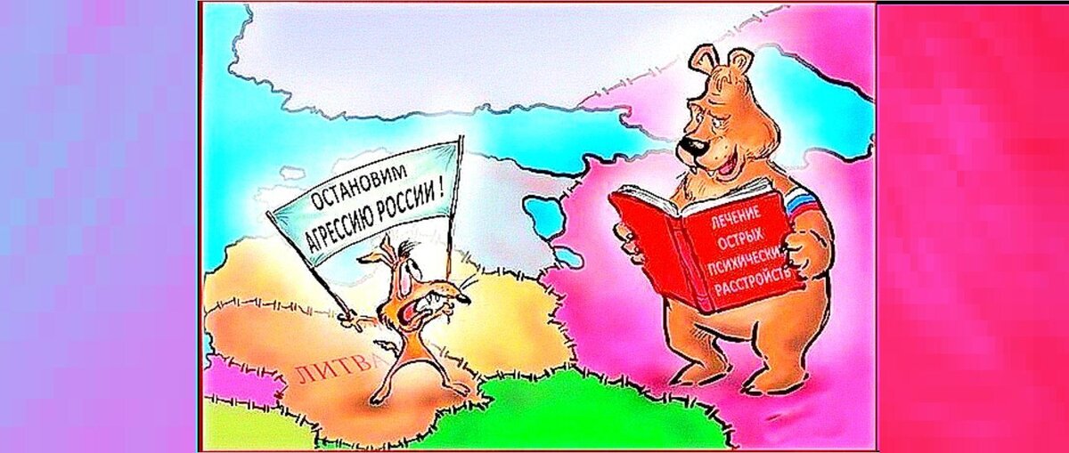 Сейчас это всё те же прибалтийские лимитрофы, что и 500 лет назад