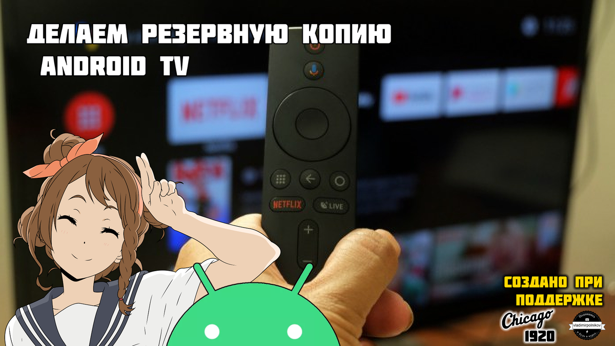 Как сделать резервную копию вашей Android TV приставки | (не)Честно о  технологиях* | Дзен