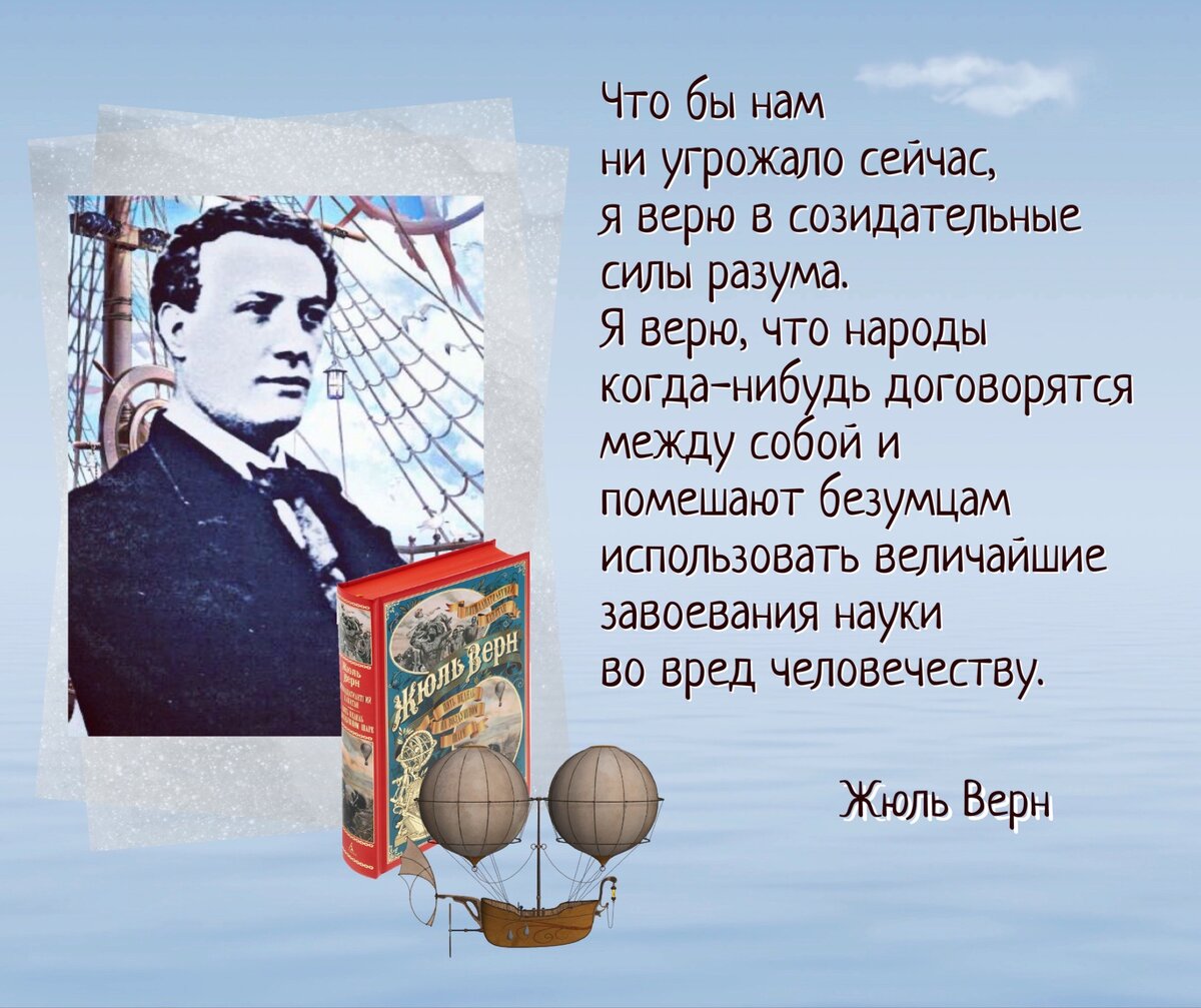 Все, что я себе представляю, сбудется позже». 8 февраля родился французский  писатель Жюль Верн (1828-1905). | Книжный мiръ | Дзен