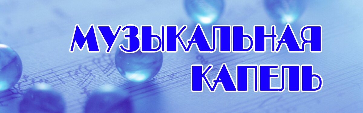 «Музыкальная капель - 2021»