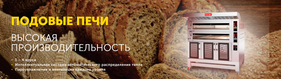 Подовая печь Inoven - надежный партнер для Вашего бизнеса