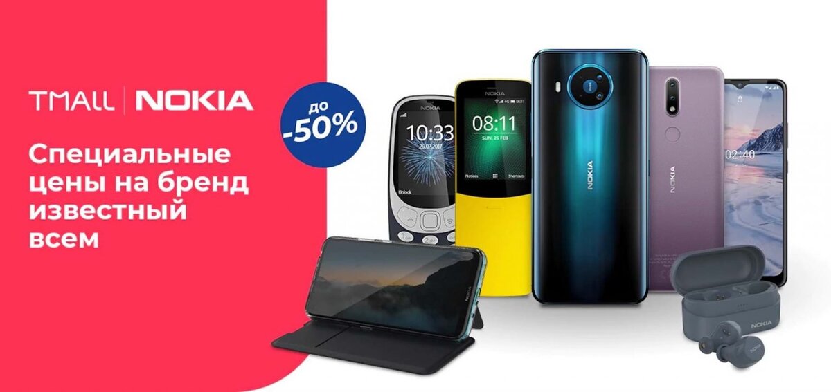 Официальное представительство Nokia в России запустило в онлайн-магазине Tmall распродажу, которая продлится до 15 января 2021 года, то есть у покупателей есть чуть больше одной недели на то, чтобы приобрести себе какие-либо электронные устройства и аксессуары для них по сниженной цене. По заявлениям производителя, размер скидок достигает 50%, а приобрести на очень выгодных условиях можно смартфоны, кнопочные модели телефонов, аксессуары, а вместе с тем, помимо этого, многие другие наименования из самых разных различных ценовых категорий. Купить за полцены, к примеру, предлагают фирменную беспроводные наушники Nokia Power Earbuds Lite BH-405, благодаря чему их покупка обходится всего в 2 995 рублей, тогда как в обычное время они стоят 5 990 рублей.