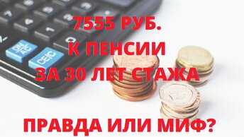 Доплата к пенсии 7555 руб. за 30 лет стажа. Правда или миф?