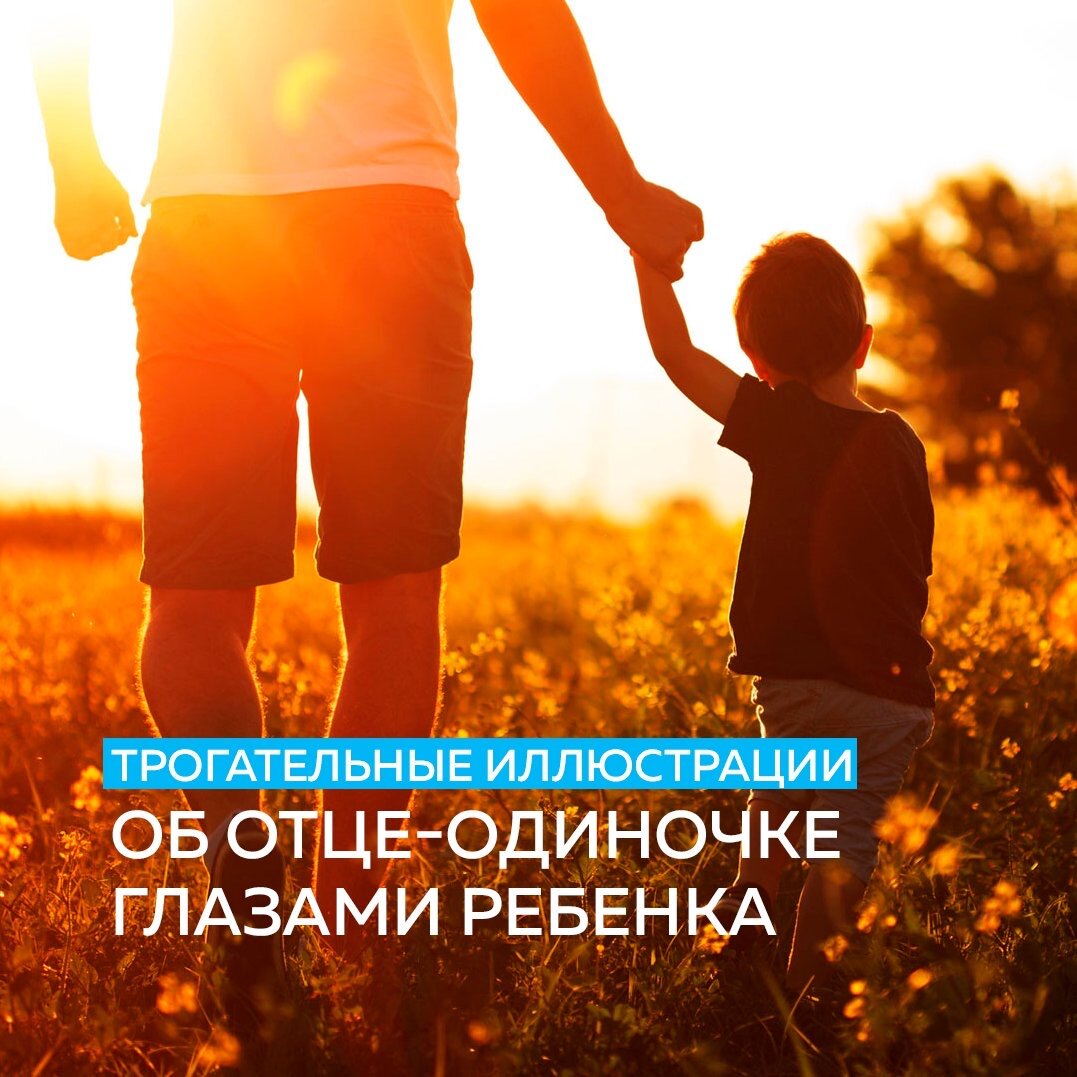 Иллюстратор, который рисует мультфильмы однажды получил письмо от почитательницы своего таланта, где рассказывается история одной семьи. В нем повествуется о ранней смерти мамы, о сыне и дочери, которых папа воспитывал самостоятельно, никому ни жалуясь на свою судьбу🤲

Рассказ в работе иллюстратора ведется от лица 5-летнего мальчика, который во всем восхищается своим отцом. Мы не смогли остаться в стороне от этой трогательной серии иллюстраций и предлагаем Вам с головой погрузиться в нее😌

Безусловно, ответственные родители-одиночки заслуживают всеобщего уважения. Наверняка жизнь одиноких мам и пап нельзя назвать легкой, но надеемся, что все дети, выросшие под крылом одного из родителей, получили сполна любви и в будущем подарят ее воспитавшим их родным людям.

Делитесь этой трогательной историей в картинках с близкими❤️

#жить #проектжить #папы