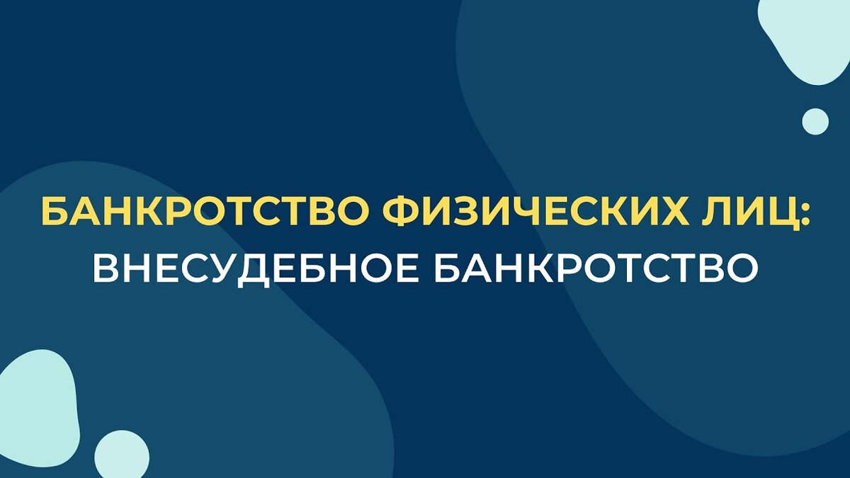 Преимущества и недостатки процедуры внесудебного банкротства.