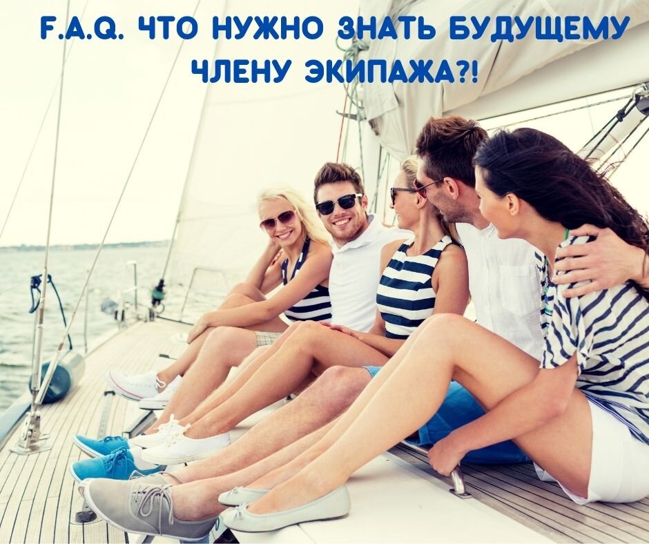  Очень часто спрашивают - "А как вы подбираете людей в команду?" Ответ прост: не мы выбираем море, а море выбирает нас! Действительно, между людьми, которые искренне его любят есть невидимая ментальная связь. Итак, что необходимо знать прежде чем стать частью экипажа:  1. Яхтинг- это прежде всего спорт, азарт состояние души и определенный образ жизни. Красивые картинки из интернета, где девушки загорают с бокалом шампанского - это конечно не вымысел, но и не истина. В море ситуации бывают разные. Все зависит от погодных условий и иногда действительно приходится бороться со стихией, чтобы дойти из точки А в точку Б. 
2. "Морская болезнь" действительно существует. Вас может укачивать и порой даже очень сильно, но при правильной подготовке к поездке и соблюдении всех рекомендаций опытных яхтсменов можно свести неприятные ощущения к минимуму. 
3. Экипаж живёт на парусном судне в течении всего перехода. У нас это как правило 7 дней. Размещение по 2 человека в каюте. Каюты делятся на женские и мужские. Если Вы идете один, то будьте готовы к соседству с кем то, если не выкупаете для себя каюту полностью. Помимо заходов в марины у нас будут и якорные стоянки, когда мы будем ночевать в небольших бухтах. 
4. Питаемся мы тем, что приготовим сами. На борту есть кок, но некоторые обязанности по кухне возлагаются и на членов экипажа, ведь мы команда и должны друг другу помогать!)
5. Вещей с собой рекомендуется брать минимальное количество, никаких чемоданов, только рюкзаки и спортивные сумки, иначе в каюте будете жить не вы, а ваш чемодан) 
6. Старший на судне - капитан и весь экипаж должен строго соблюдать установленные им правила. От этого напрямую зависит ваша безопасность. 
7. Еще один частый вопрос: "Мы не утонем?" Нет, не утонете, если будете (см. пункт 6) соблюдать все правила безопасности нахождения на парусном судне. Современные лодки оборудованы всем необходимым для вашего комфорта и безопасности. P.S. На все остальные вопросы мы с удовольствием ответим в комментариях. Спрашивайте, не стесняйтесь!
