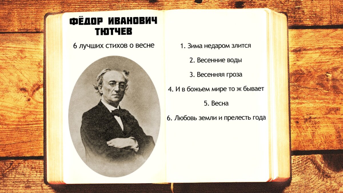 6 лучших стихов Ф.И. Тютчева о весне |  Лучшие стихи Тютчева о весне