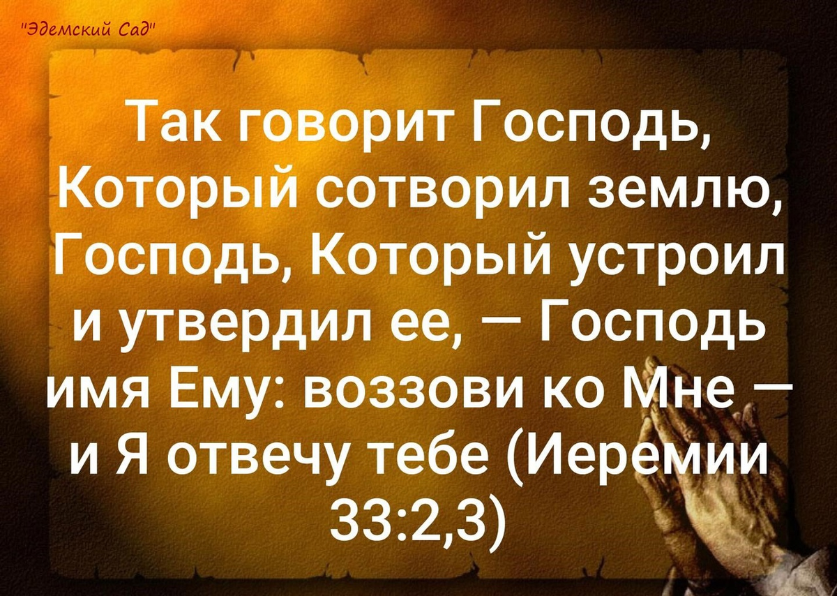 Библия господа. Так говорит Господь который сотворил землю. Так говорит Господь. Так говорит Господь.Библия. Сказал Господь Господу моему.