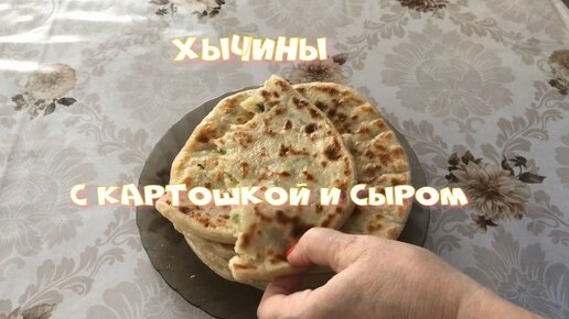 Хычины с картошкой и сыром Вкусные лепешки на кефире