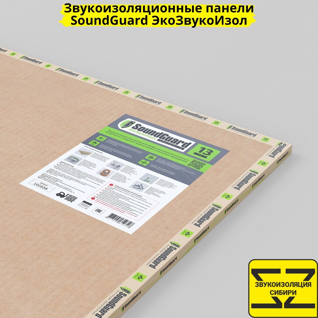 Звукоизоляционная панель SoundGuard ЭкоЗвукоИзол толщина - 13мм