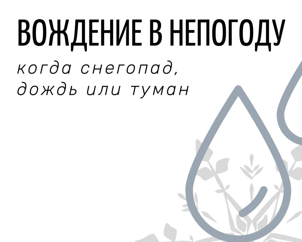 Вождение в Непогоду как вести себя