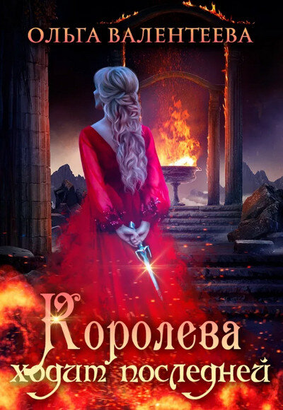 Обложка второй книги цикла О. Валентеевой