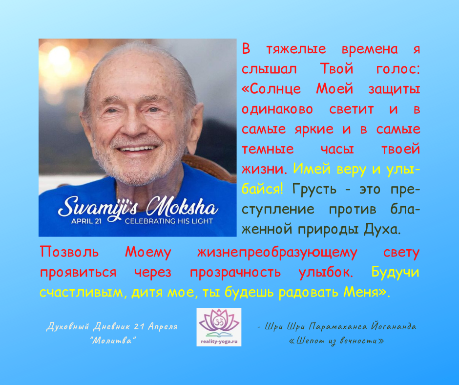 - Шри Шри Парамаханса Йогананда «Шепот из вечности»