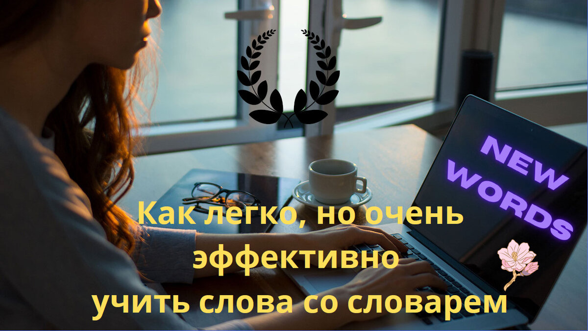 Как легко, но очень эффективно учить слова со словарем | Мой любимый  английский | Дзен