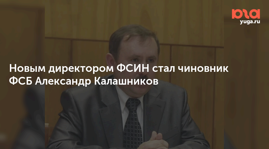 Директор ФСИН