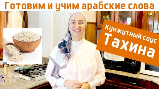 Кунжутный соус Тахина. Полезная арабская кухня. Готовим и учим арабские слова