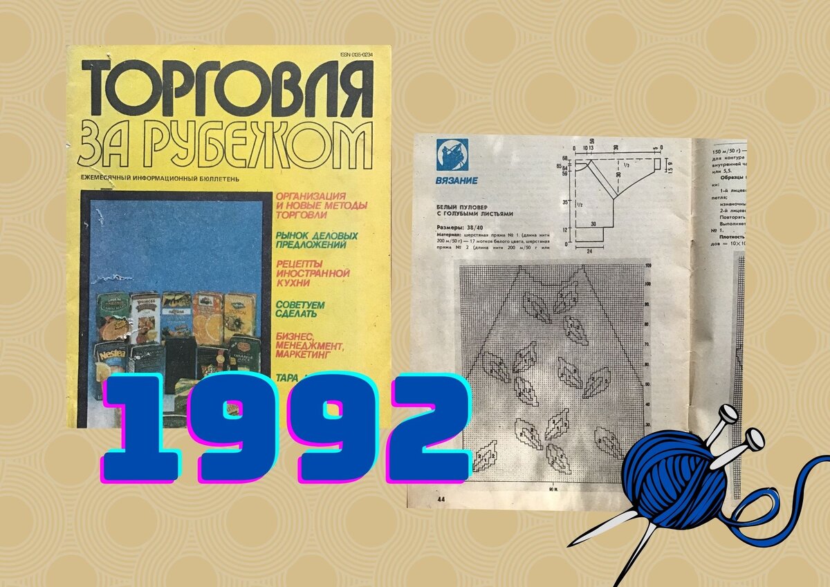 В те времена мои родители — простые сельские жители могли себе позволить выписать журнал из-за пары рубрик: кулинарной и вязальной