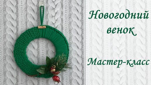 DIY | МАСТЕР-КЛАСС | Новогодний венок | Своими руками | Декор для дома