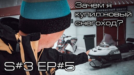 Зачем я каждый год покупаю новый снегоход? S#3/EP#5