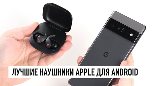 Лучшие наушники Apple для Android