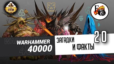 Загадки и малоизвестные факты мира Warhammer 40000 | Выпуск 20