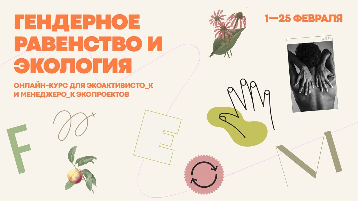 Онлайн-курс «Гендерное равенство и экология» | Ecoidea.me | Дзен