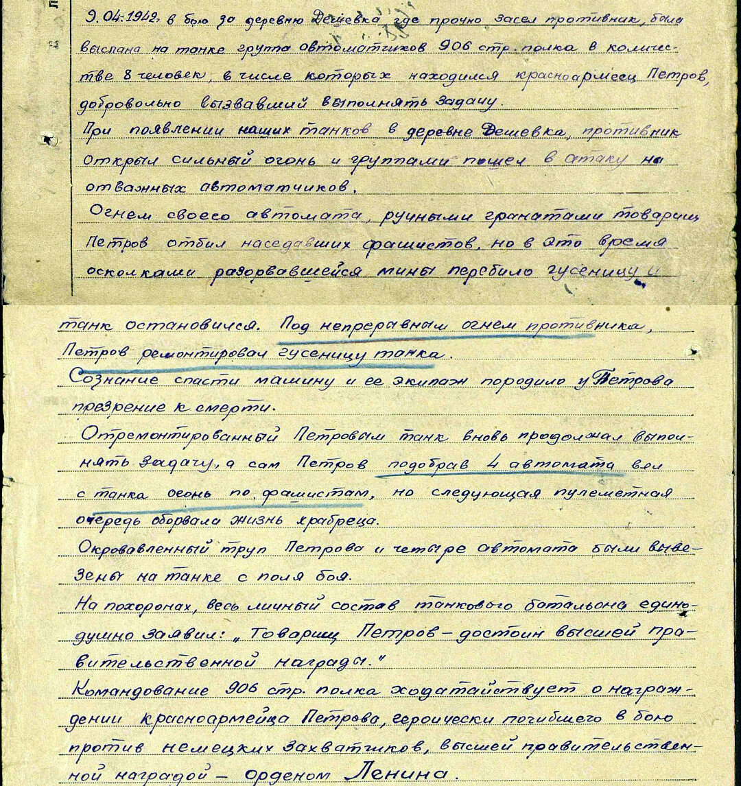 Из наградного листа о представлении к ордену Ленина (награжден орденом Красного Знамени) красноармейцу Петрову Василию Ивановичу, автоматчику 906-го стрелкового полка 243-й стрелковой дивизии 29-й армии Калининского фронта. Дата подвига: 09.04.1942. Дата документа: 28.08.1942. Источник: pamyat-naroda.ru
