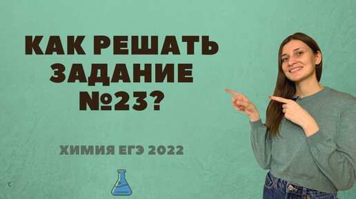 Задание 23. Химия ЕГЭ 2022