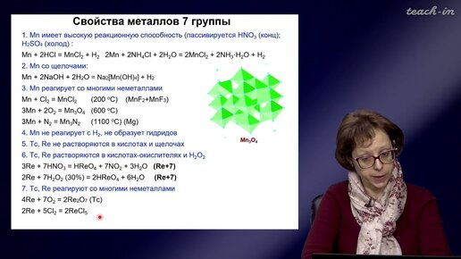 Румянцева М.Н.- Общая и неорганическая химия. Лекции - 22. Химия элементов 7 группы