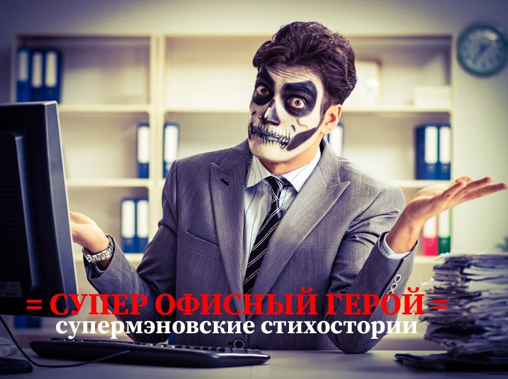 Не надо делать кислых рож / Не рад "сушёным фруктам" он / Сейчас спасёт коллега вас / Придурок вновь проснётся в нём...🖨💻