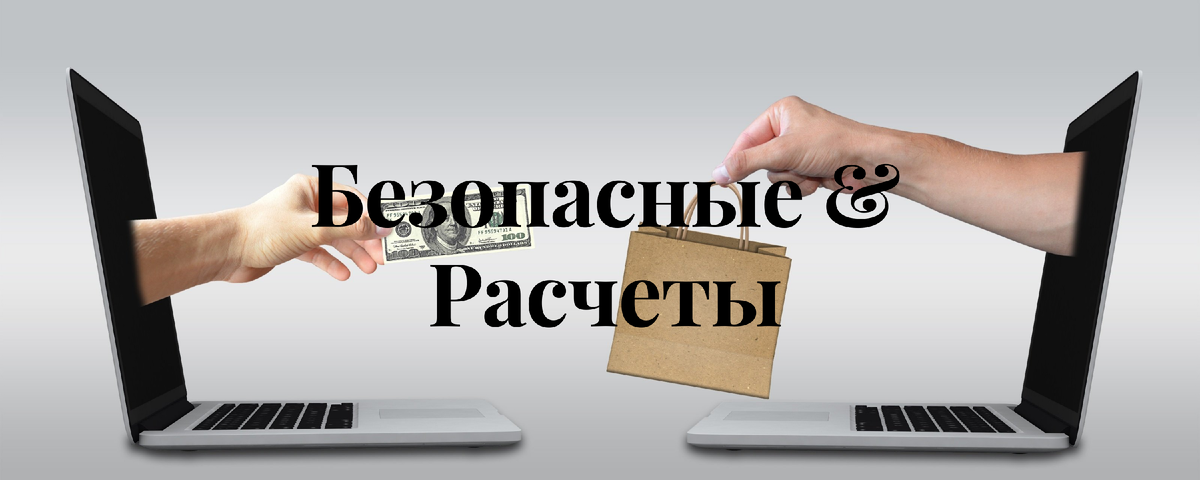 Аккредитив, система безопасных расчетов при продаже недвижимости