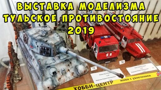 Выставка стендового моделизма в Туле. Тульское противостояние 2019