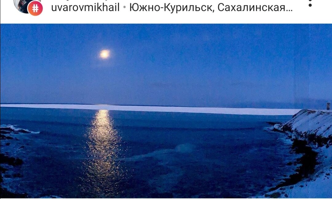 Южно-Курилский мыс, луна и льды. Фото из инстаграм курильчанина. 